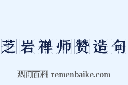 芝岩禅师赞造句是什么意思的图片